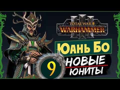 Видео: Юань Бо в Total War Warhammer 3 прохождение за Великий Катай с новыми юнитами - #9