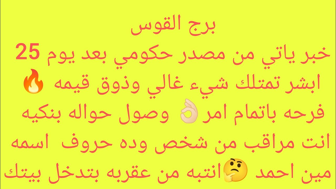برج القوس 👌خبر ياتيك من مصدر حكومي بعد يوم 25 ابشر تمتلك شيء غالي وذوق قيمه👌 فرحه باتمام امر 