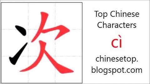 汉字[次]的笔顺