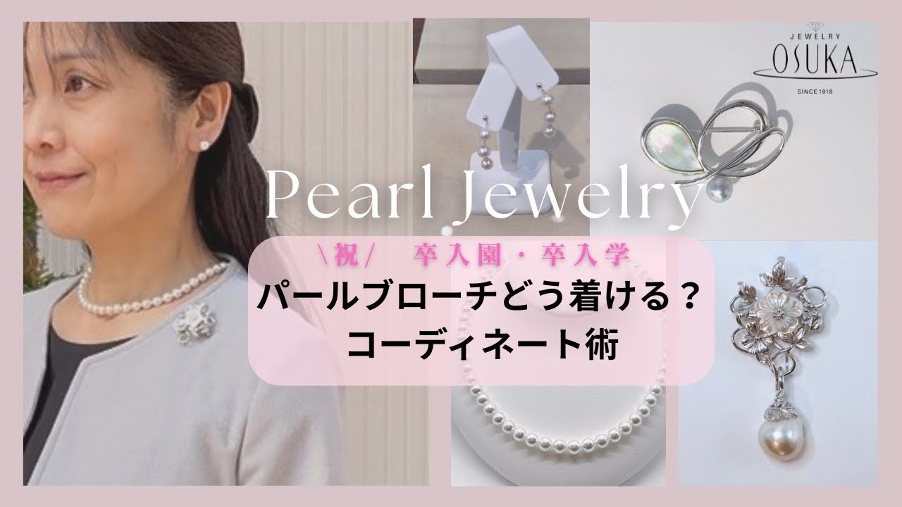 保存版】春の装い パールネックレスとブローチの賢いコーディネイト術 