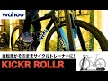 スポーツバイクがそのままサイクルトレーナーにトランスフォーム!wahoo KICKR ROLLR 実機レビュー
