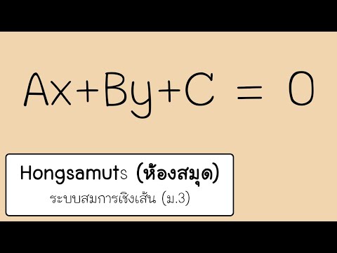 คณิตศาสตร์ ม.3 (ระบบสมการเชิงเส้น)