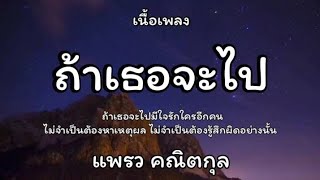 ถ้าเธอจะไป - แพรว คณตกุล🎵เนื้อเพลง