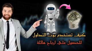 كيف تستخدم بوت التداول للدخول والخروج من السوق بأرباح هائلة؟