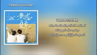 Ocean Jiang and Seeky Li - My Summer Lover Myanmar Sub