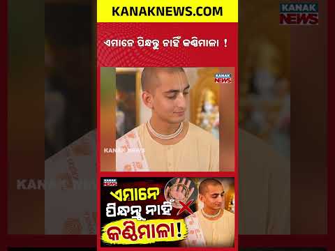 କିଏ ପିନ୍ଧିପାରିବେ କଣ୍ଠି ମାଳା? Special Report On Kanthi Mala | Who Can Wear Tulsi Mala? Know the Rules