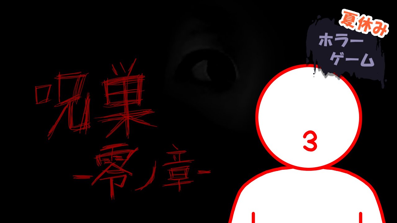 呪巣 零ノ章 本編は 00 23 32 まだ夏休みは終わってない 新人vtuber 便所声 Youtube