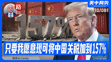 【路德社】川普称只要我愿意现在就可以对中共国总关税加到157%，向市场放出铺垫信号将随时恢复对中共国关税157%意味着什么？10/18/2025 Candy【ludepress.com】