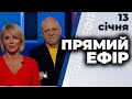 ПРЯМИЙ ЕФІР | Чорновол, Костенко, Пузійчук, Качний, Таран, Висоцький, Кремінь | 13 січня 2021