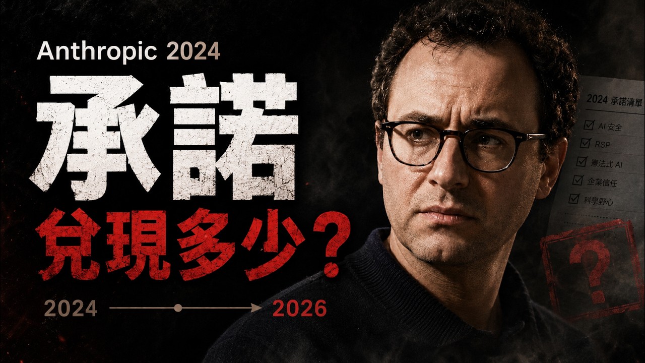 Anthropic 2024年的承諾，2026年兌現了多少？OpenAI叛將的預言全中了！2026年矽谷AI大洗牌，Anthropic如何靠「良心」賺走幾百億？🤫