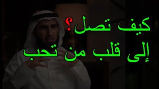 كيف تأسر وتتحكم في قلب من تحب  وتصل غلى قلبه بكل سهولة_ياسر الحزيمي