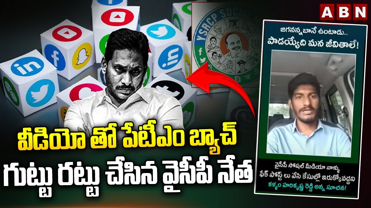 వీడియో తో పేటీఎం బ్యాచ్ గుట్టు రట్టు చేసిన వైసీపీ నేత | YCP Harikrishna Reddy On Paytm Batch Posts