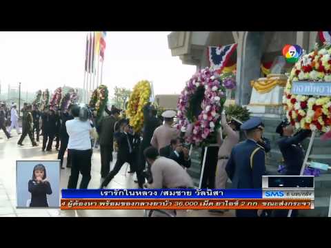 Ch.7 : วางพวงมาลาถวายราชสักการะบูรพกษัตริย์ วันกองทัพไทย 18/1/2558