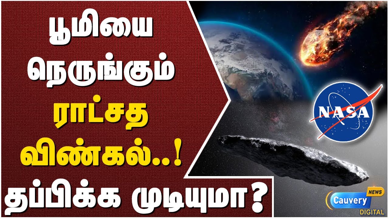 பூமியை நெருங்கும் Hazardous விண்கல் ! பதறும் NASA..| Hazardous Asteroid ...