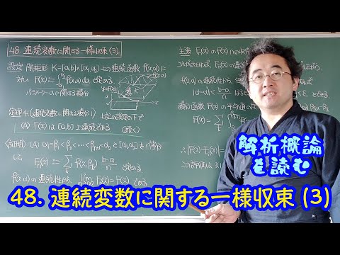 48. 連続変数に関する一様収束 (3)〈解析概論を読む〉 - YouTube
