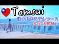 【台湾】人気観光地 淡水を安く最大限楽しむモデルコース!! HOW TO ENJOY TAMSUI IN TAIWAN*EN subtitled