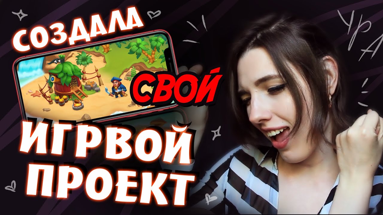 Прошла курсы ИГРОВАЯ ГРАФИКА в школе CG lab/Создала свой игровой проект ...