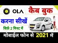 How To Book Ola Cab In Hindi | Ola Cab kaise Book Karte Hai | Ola Kaise Book Kare 2021 Me