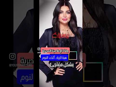 وفاة الإعلامية المصرية هبة الزياد اثناء النوم بشكل مفاجىء مصر اخبار المشاهير أخبار المغرب