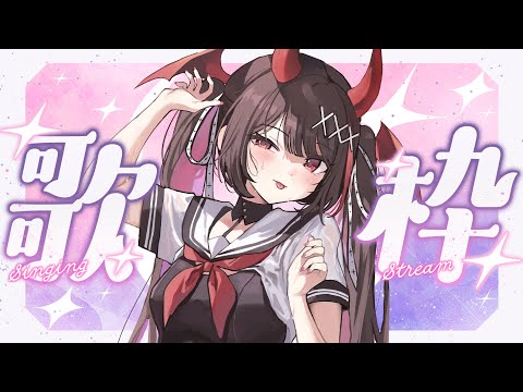 【#歌枠】9月初めの歌枠🎤元気いっぱい歌うので聞いてくだちゃい!【#きらLIVE】 video thumb