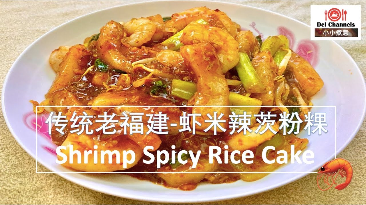 虾米辣茨粉粿chili Starchy Rice Cake Youtube