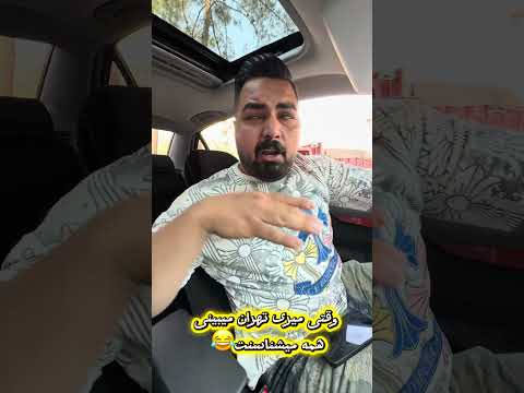 وقتی هرکجا میری میشناسنت مثلا اکسپلور  