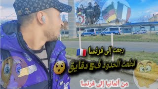 مغامرة جديدة من المانيا 🇩🇪 إلى فرنسا 🇨🇵 رسالة ناس لي تيخافو من الحدود 😯