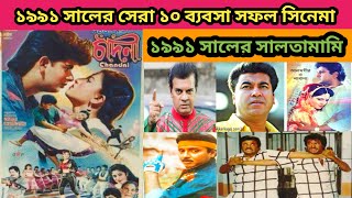১৯৯১ সালতামামি। ১৯৯১ সালের সেরা ১০ ব্যবসা সফল সিনেমা ভিডিও দেখুন। Bangla Top 10 Movie 1991
