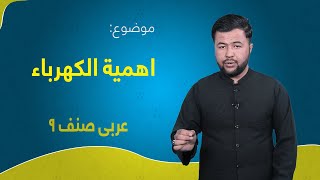 عربی صنف ۹ | درس ۷ | اهمیة الکهرباء