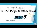하만오디오 jbl 블루투스 헤드폰 추천 리뷰 후기 TOP5