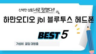 하만오디오 jbl 블루투스 헤드폰 추천 리뷰 후기 TOP5