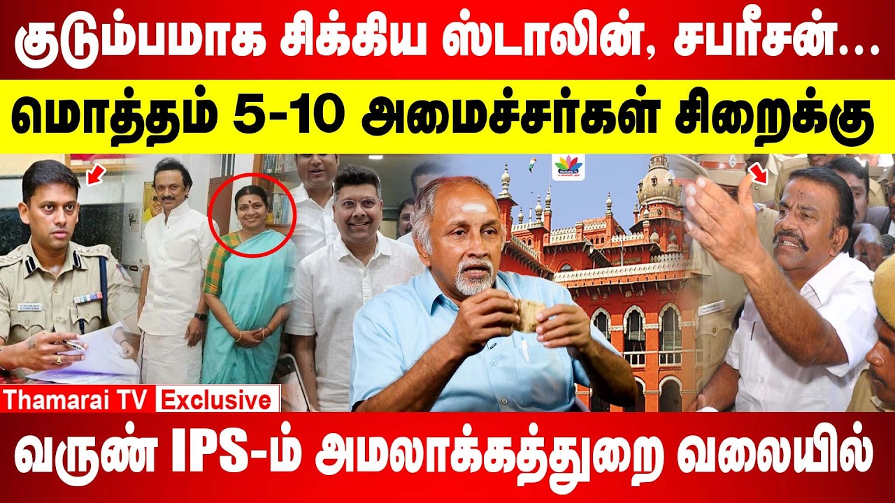 குடும்பமாக சிக்கிய ஸ்டாலின், சபரீசன்.. | மொத்தம் 5-10 அமைச்சர்கள் சிறைக்கு | வருண் IPS-ம் ED வலையில்