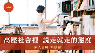 旅人書房｜高壓社會裡，說走就走的態度｜店長張瑟倫｜完整版 