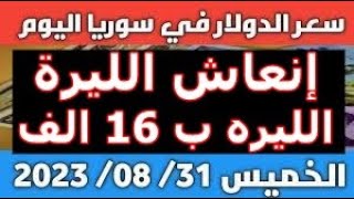 سعر الدولار في سوريا اليوم الخميس 31-8-2023 سعر الذهب في سوريا وسعر صرف الليرة السورية