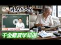 為什麼有人少走十年冤枉路？早知道這兩個「隱形關鍵」，財富命運大不同！全球風水易經姓名學大師張定瑋