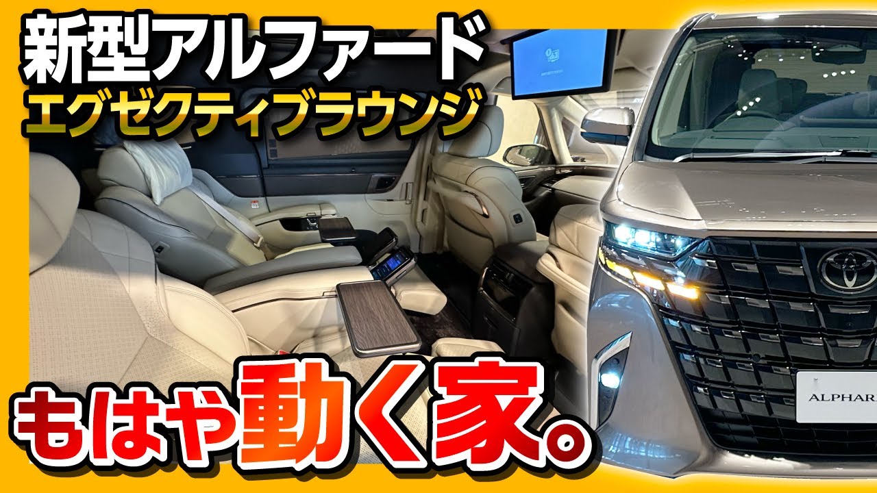Almost a moving house] TOYOTA ALPHARD Executive Lounge 2023