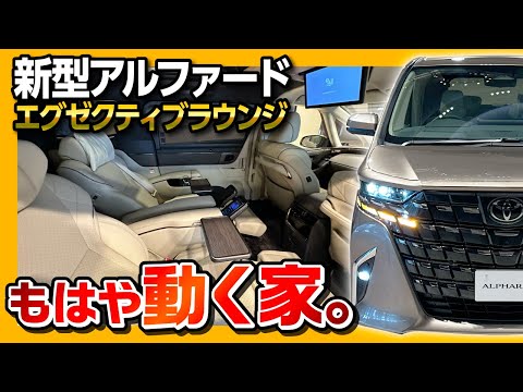 【もはや動く家(価格も)】新型アルファードの頂点「エグゼクティブラウンジ」の豪華すぎる内装を見てきた! | TOYOTA ALPHARD Executive Lounge 2023