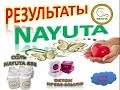 NAYUTA ещё РЕЗУЛЬТАТЫ  применения продукта