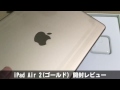 iPad Air 2(ゴールド) 開封レビュー [整備済,Apple Certified Refurbished]