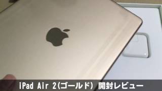 iPad Air 2(ゴールド) 開封レビュー [整備済,Apple Certified Refurbished]