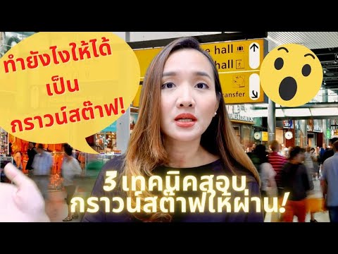 ทำยังไงให้ได้เป็นกราวน์สต๊าฟ! 3 เทคนิค สอบงานกราวน์สต๊าฟให้ผ่านแบบง่ายๆ!