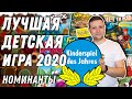 Лучшая Детская Настольная Игра Германии 2020 \ Kidderspiel  Des Jahres 2020