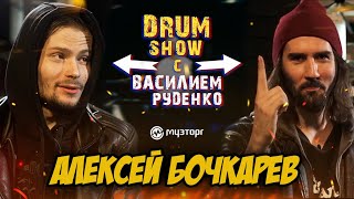 картинка: Drum Show - Алексей Бочкарев (НЕРВЫ)