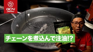 チェーンをワックスコーティングする方法