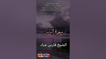 سورة الناس | الشيخ فارس عباد