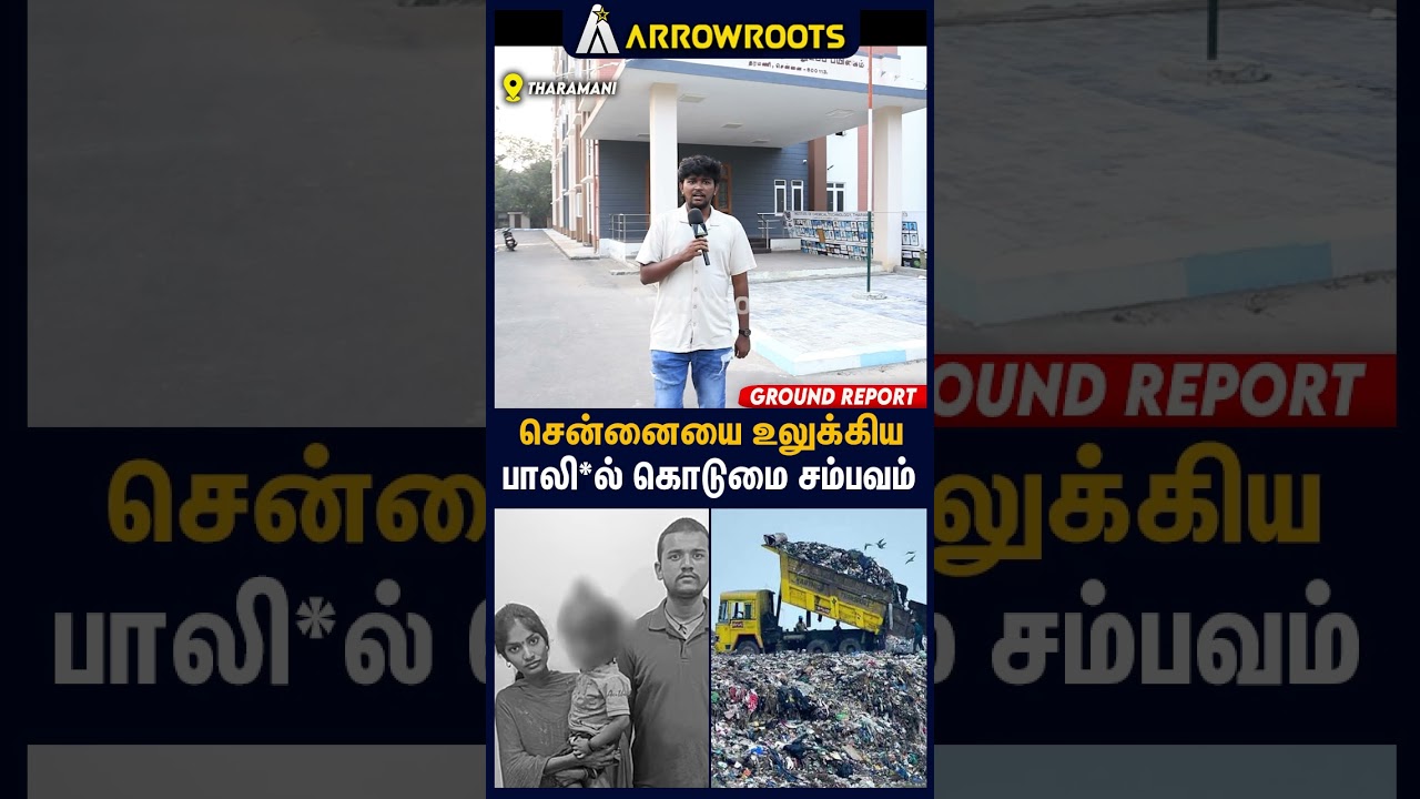 சென்னையை உலுக்கியபாலி*ல் கொடுமை சம்பவம் : Exclusive Ground Report On Tharamani Issue 