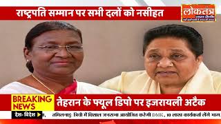 राष्ट्रपति प्रोटोकॉल विवाद पर मायावती सख्त, संवैधानिक पदों का राजनीतिकरण बंद हो!
