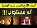 النبي أقسم أن هذا الدعاء ما دعا به مسلم إلا و استجاب الله له الشيخ سعد العتيق 