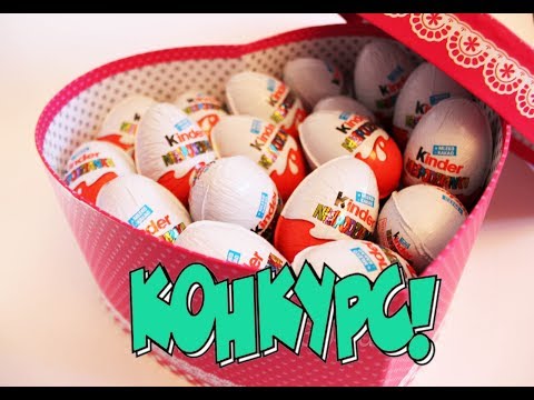 ВЫИГРАЙ КОРОБКУ KINDER SURPRISE! Конкурс, розыгрыш Киндер Сюрприз!