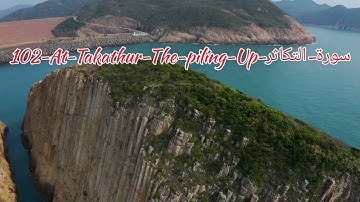 102-At-Takathur-The-piling-Up-سورة-التكاثر